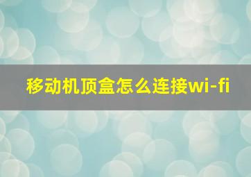 移动机顶盒怎么连接wi-fi