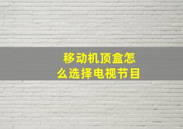 移动机顶盒怎么选择电视节目