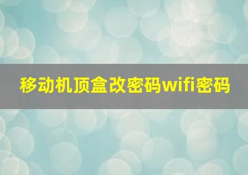 移动机顶盒改密码wifi密码