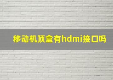 移动机顶盒有hdmi接口吗