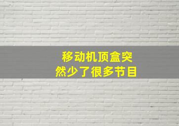 移动机顶盒突然少了很多节目