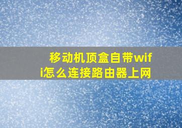 移动机顶盒自带wifi怎么连接路由器上网