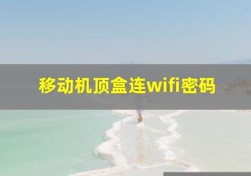 移动机顶盒连wifi密码