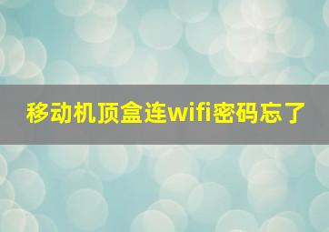 移动机顶盒连wifi密码忘了