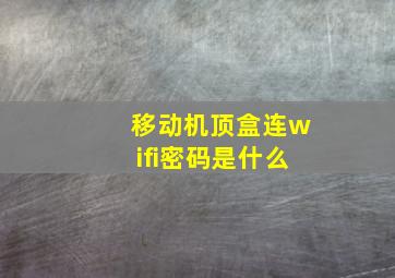 移动机顶盒连wifi密码是什么