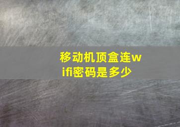 移动机顶盒连wifi密码是多少