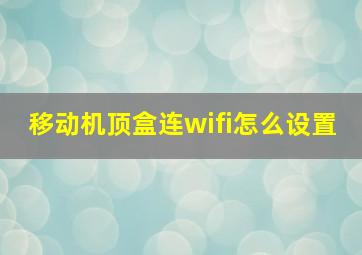 移动机顶盒连wifi怎么设置