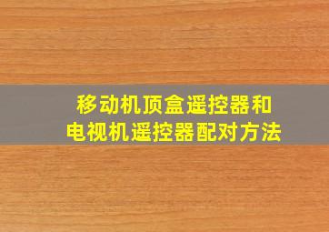 移动机顶盒遥控器和电视机遥控器配对方法