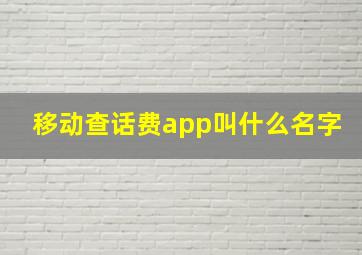 移动查话费app叫什么名字