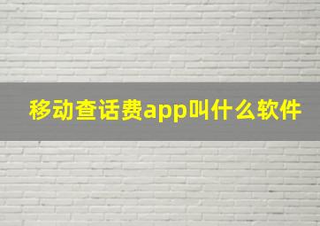 移动查话费app叫什么软件