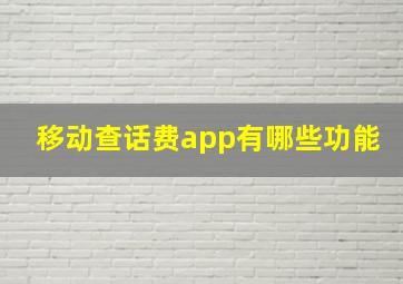 移动查话费app有哪些功能