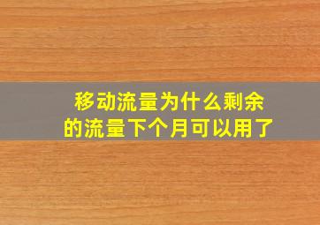 移动流量为什么剩余的流量下个月可以用了