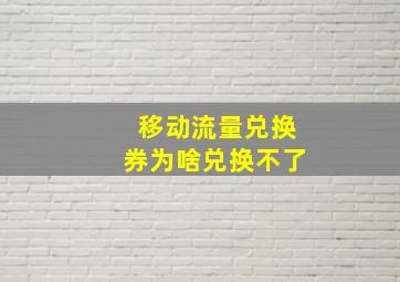 移动流量兑换券为啥兑换不了