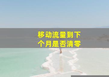 移动流量到下个月是否清零