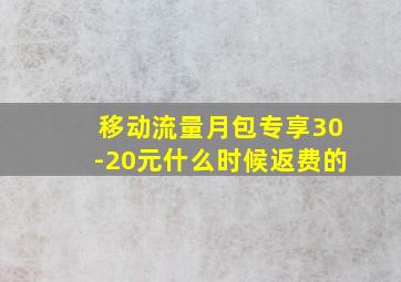 移动流量月包专享30-20元什么时候返费的