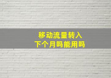 移动流量转入下个月吗能用吗