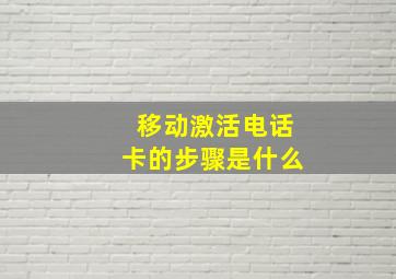 移动激活电话卡的步骤是什么