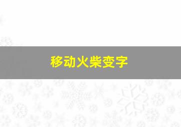 移动火柴变字