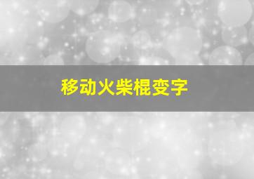 移动火柴棍变字