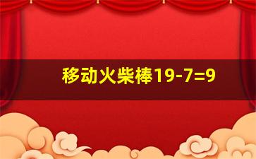 移动火柴棒19-7=9