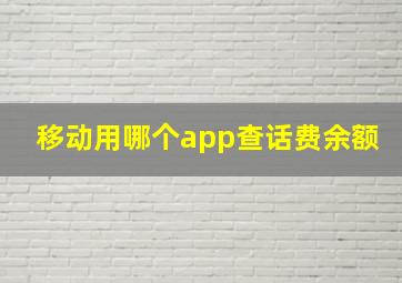 移动用哪个app查话费余额