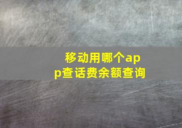 移动用哪个app查话费余额查询