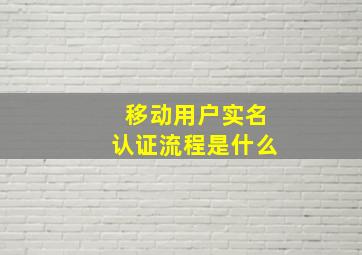 移动用户实名认证流程是什么