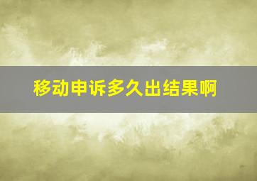 移动申诉多久出结果啊