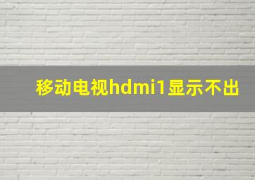 移动电视hdmi1显示不出