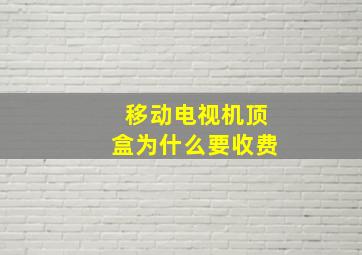 移动电视机顶盒为什么要收费