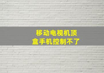 移动电视机顶盒手机控制不了