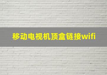 移动电视机顶盒链接wifi