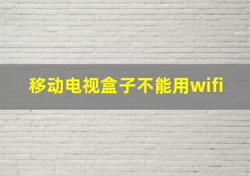 移动电视盒子不能用wifi