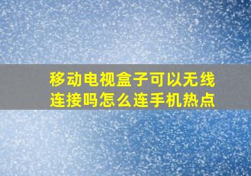 移动电视盒子可以无线连接吗怎么连手机热点