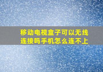 移动电视盒子可以无线连接吗手机怎么连不上