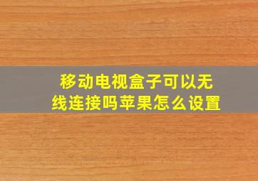 移动电视盒子可以无线连接吗苹果怎么设置