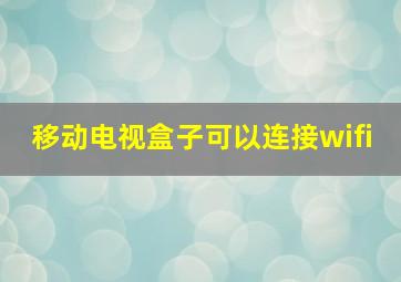 移动电视盒子可以连接wifi