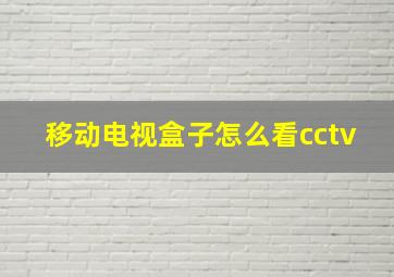 移动电视盒子怎么看cctv