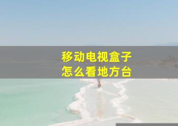 移动电视盒子怎么看地方台