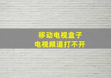 移动电视盒子电视频道打不开