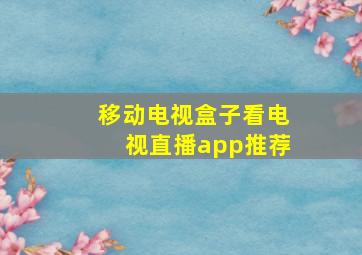 移动电视盒子看电视直播app推荐