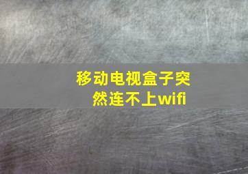 移动电视盒子突然连不上wifi