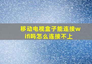 移动电视盒子能连接wifi吗怎么连接不上