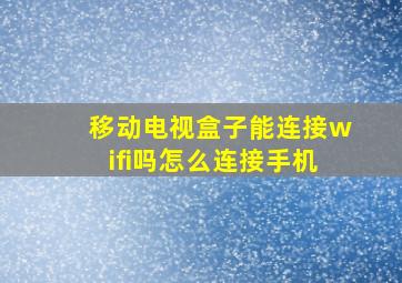 移动电视盒子能连接wifi吗怎么连接手机