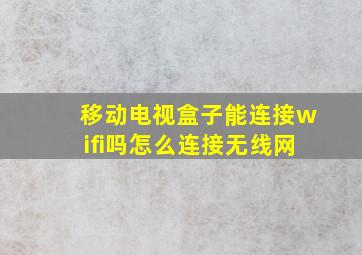 移动电视盒子能连接wifi吗怎么连接无线网