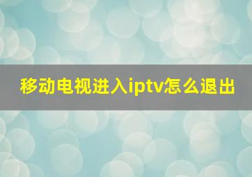 移动电视进入iptv怎么退出