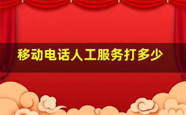 移动电话人工服务打多少