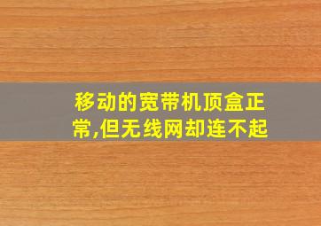 移动的宽带机顶盒正常,但无线网却连不起