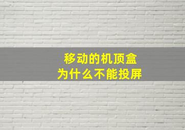 移动的机顶盒为什么不能投屏