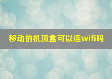 移动的机顶盒可以连wifi吗